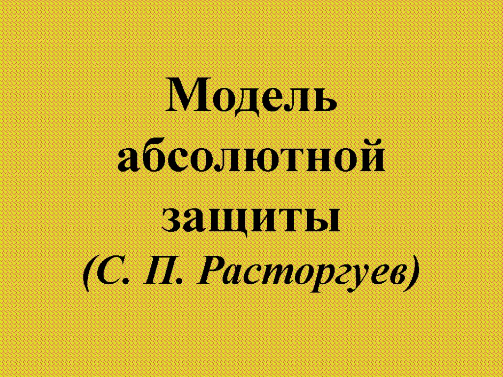 Модель абсолютной защиты (С. П. Расторгуев)